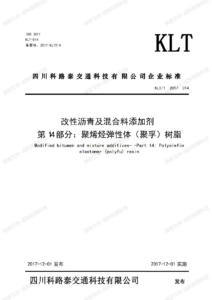 KLT-2020-014改性沥青及混合料添加剂第14部分：聚烯烃弹性体（聚孚）树脂