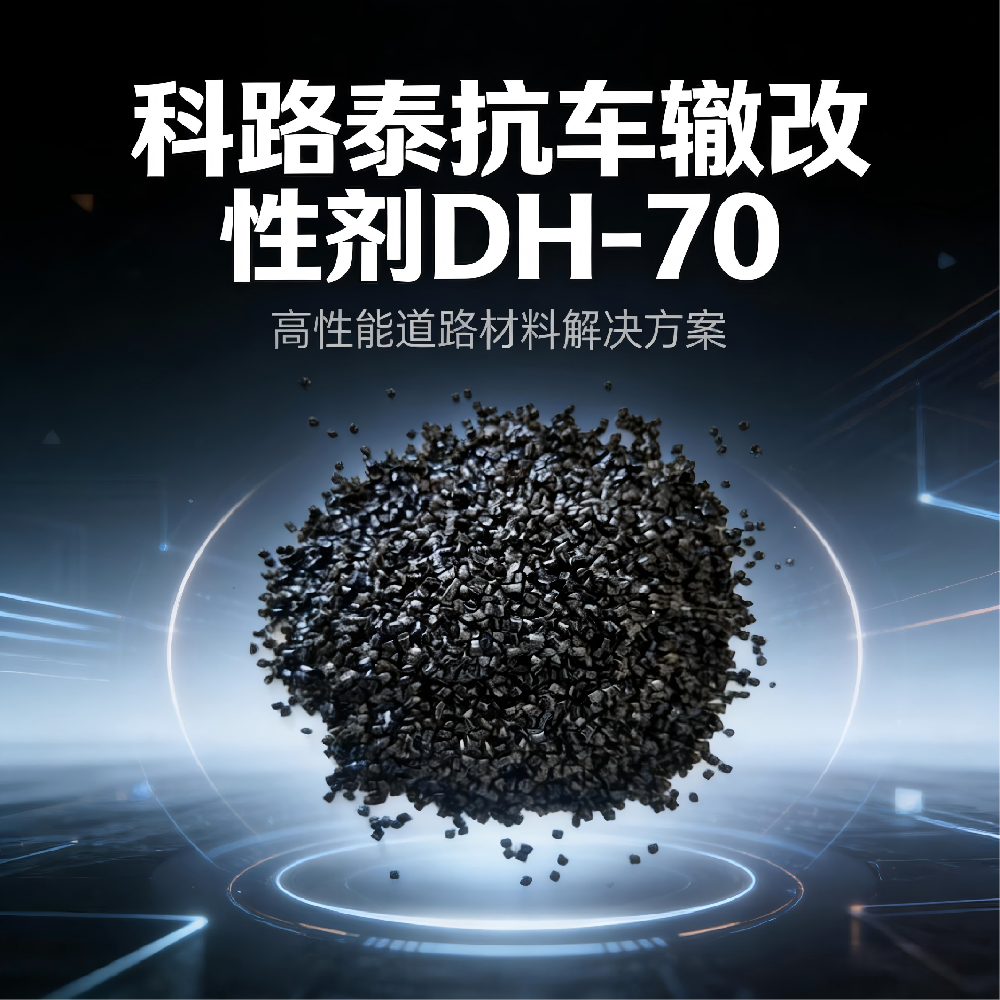 抗车辙改性剂DH-70