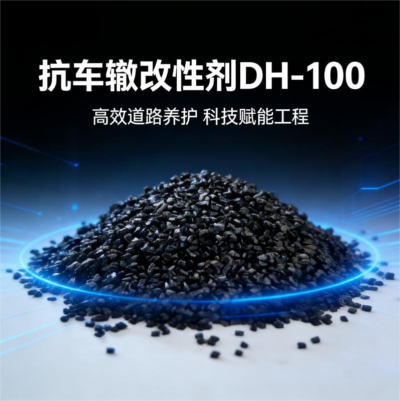 抗车辙改性剂DH-100