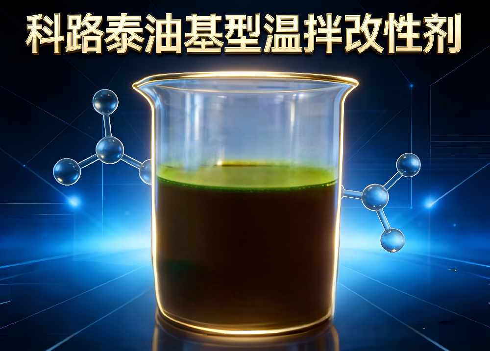 油基型温拌改性改性剂