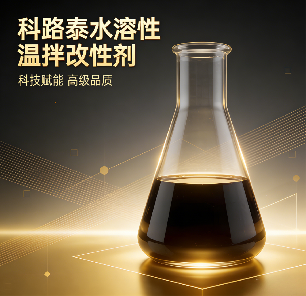 水溶型温拌改性剂