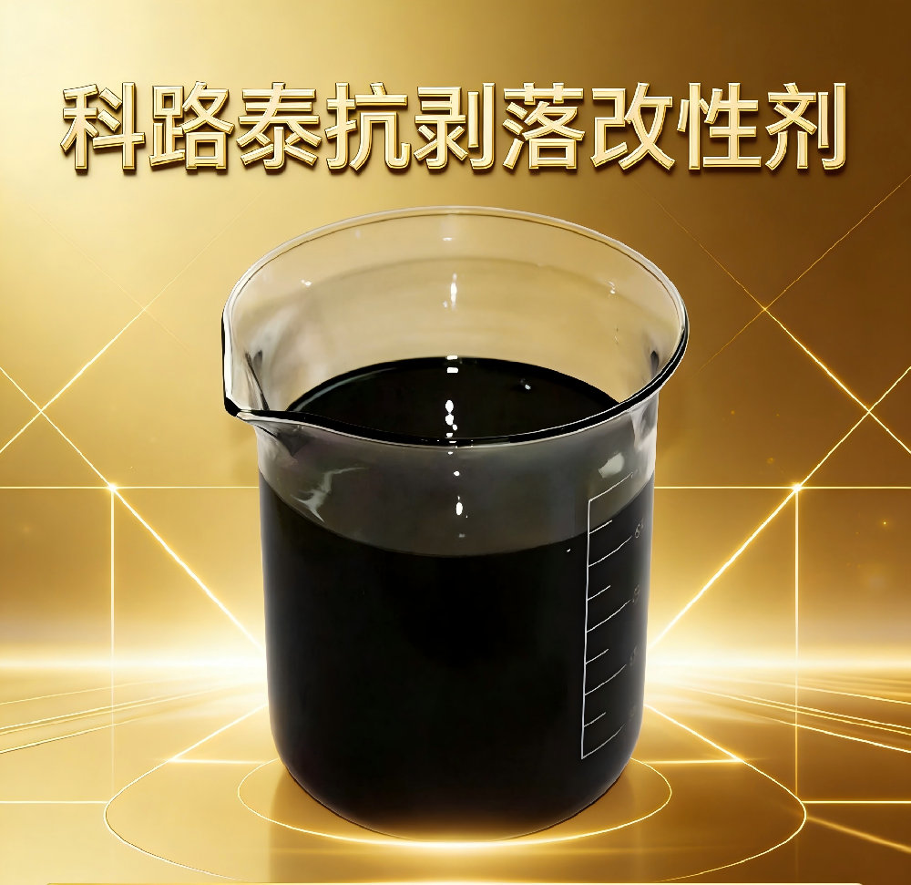 抗剥落改性剂