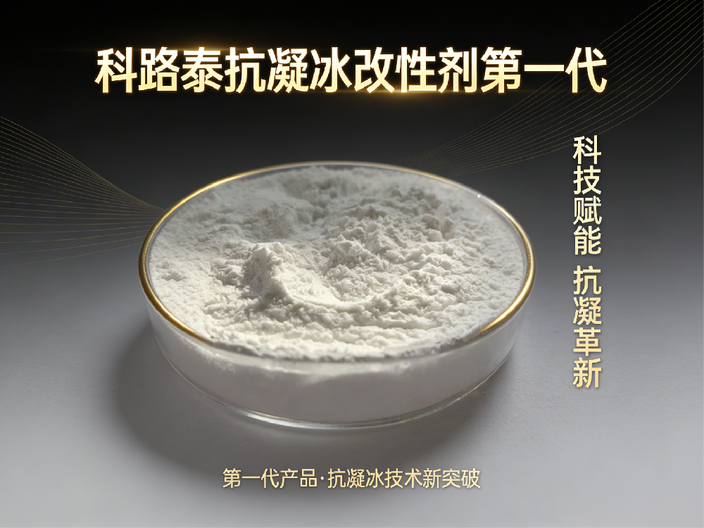 抗凝冰改性剂直投式第一代