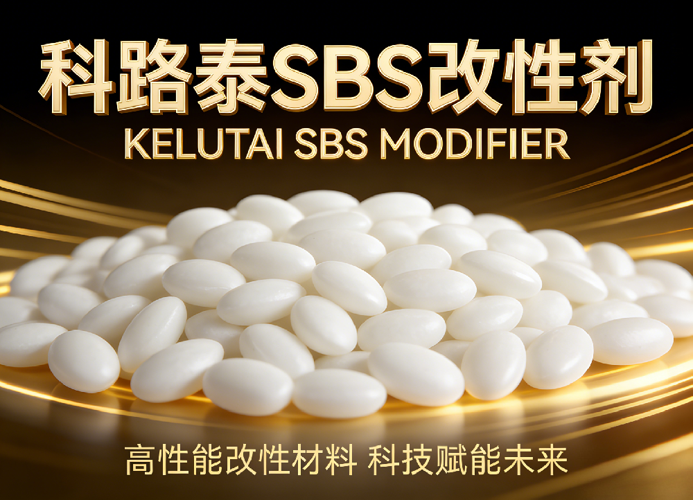 直投式SBS改性剂