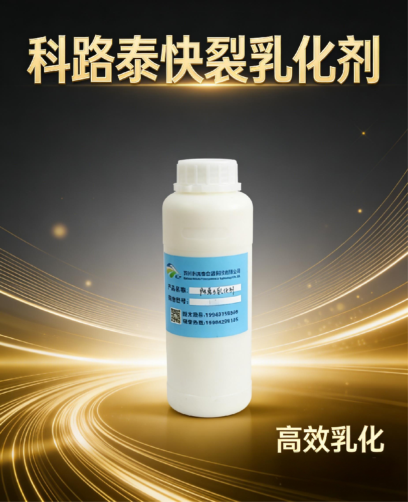 快裂乳化剂