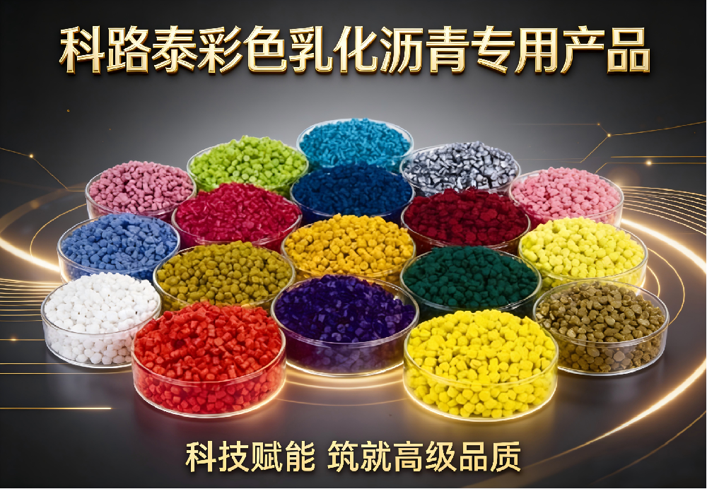 彩色乳化沥青专用