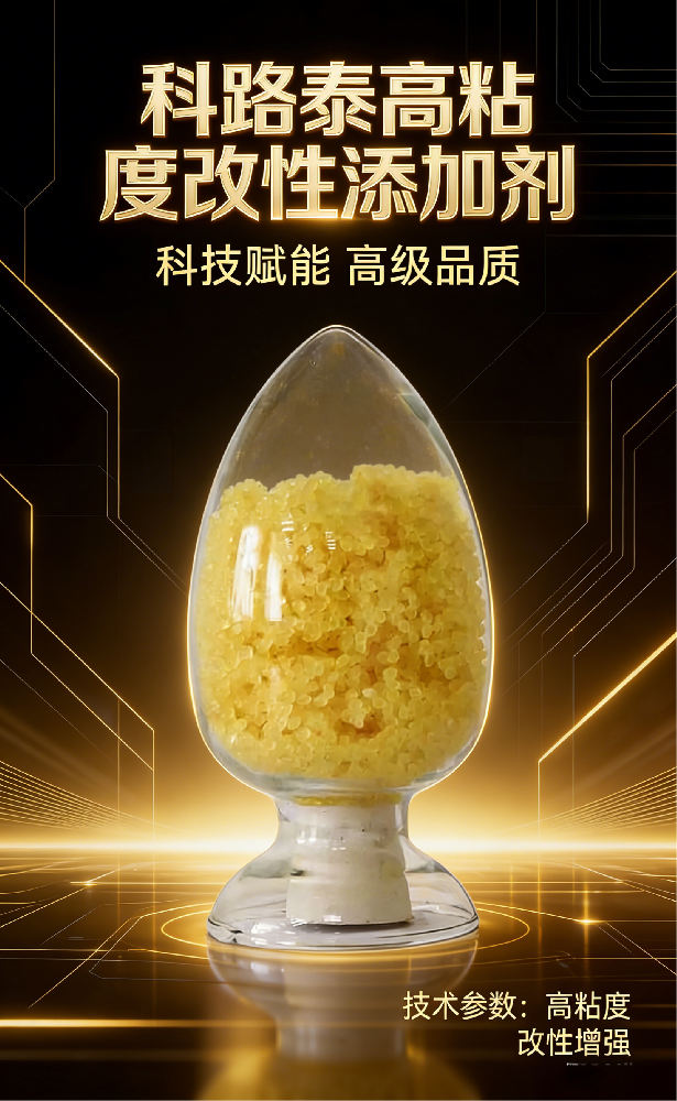高粘度改性添加剂